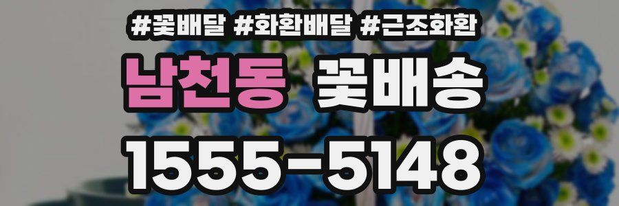 남천동 꽃배송
