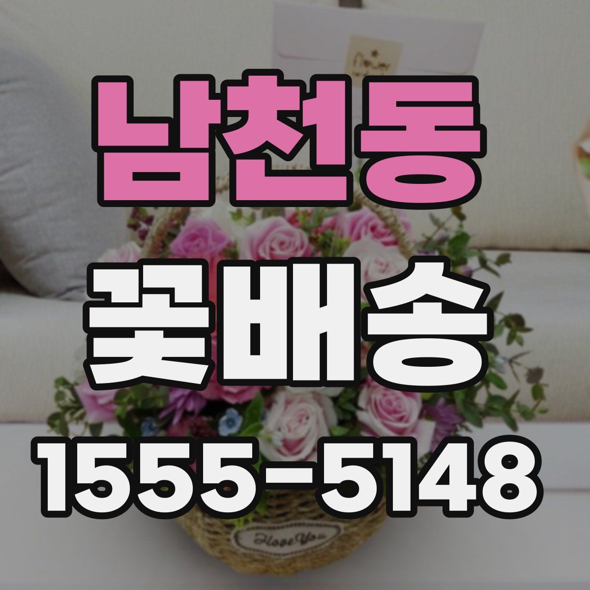 남천동 꽃배송
