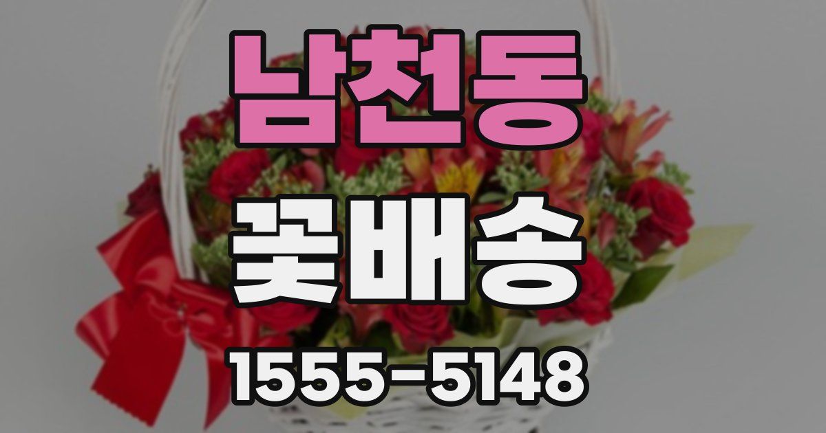남천동 꽃배송