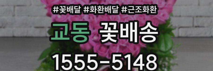 교동 꽃배송