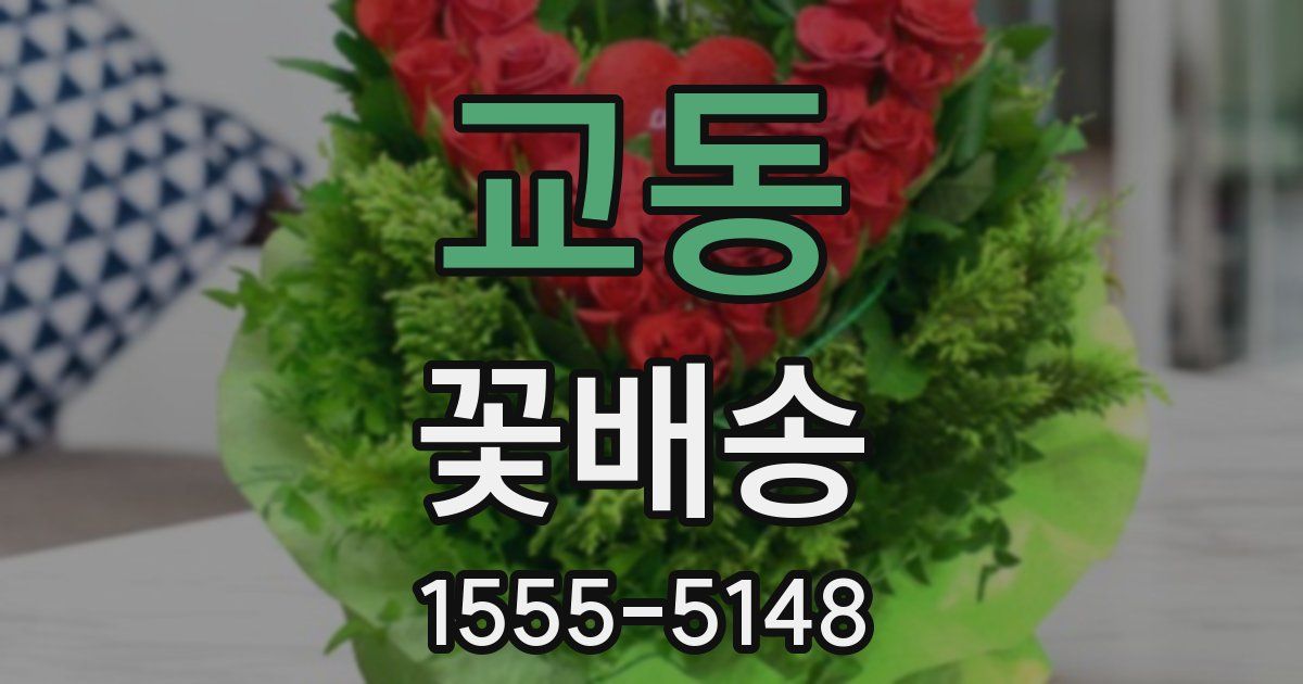 교동 꽃배송