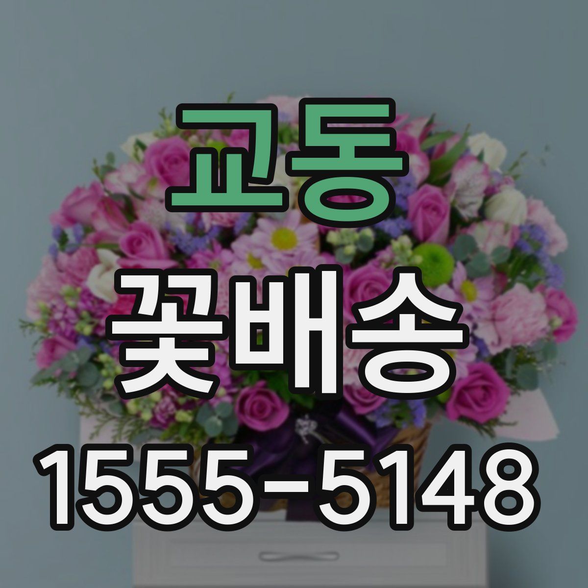 교동 꽃배송