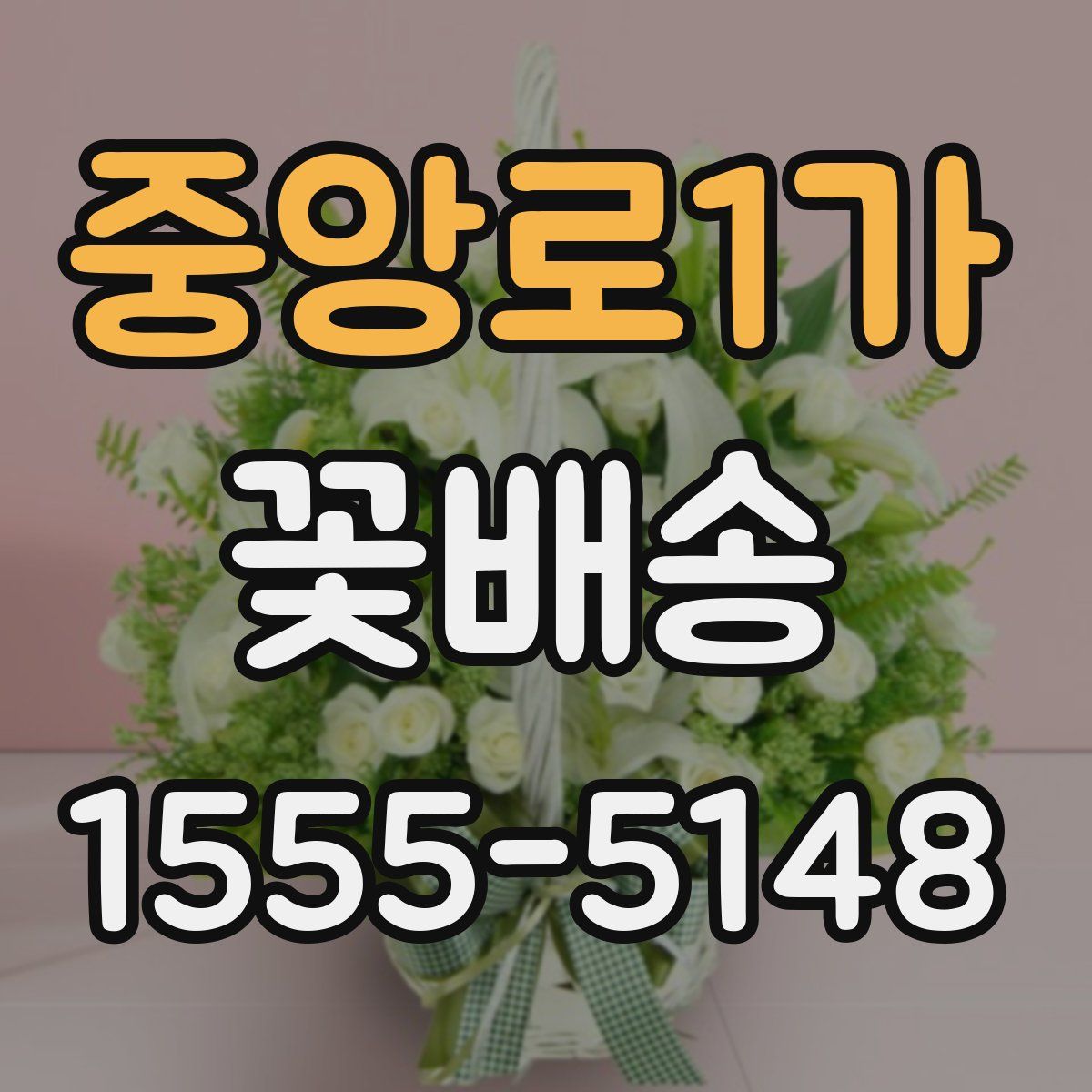 중앙로1가 꽃배송