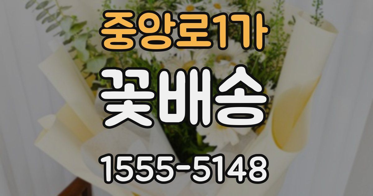 중앙로1가 꽃배송