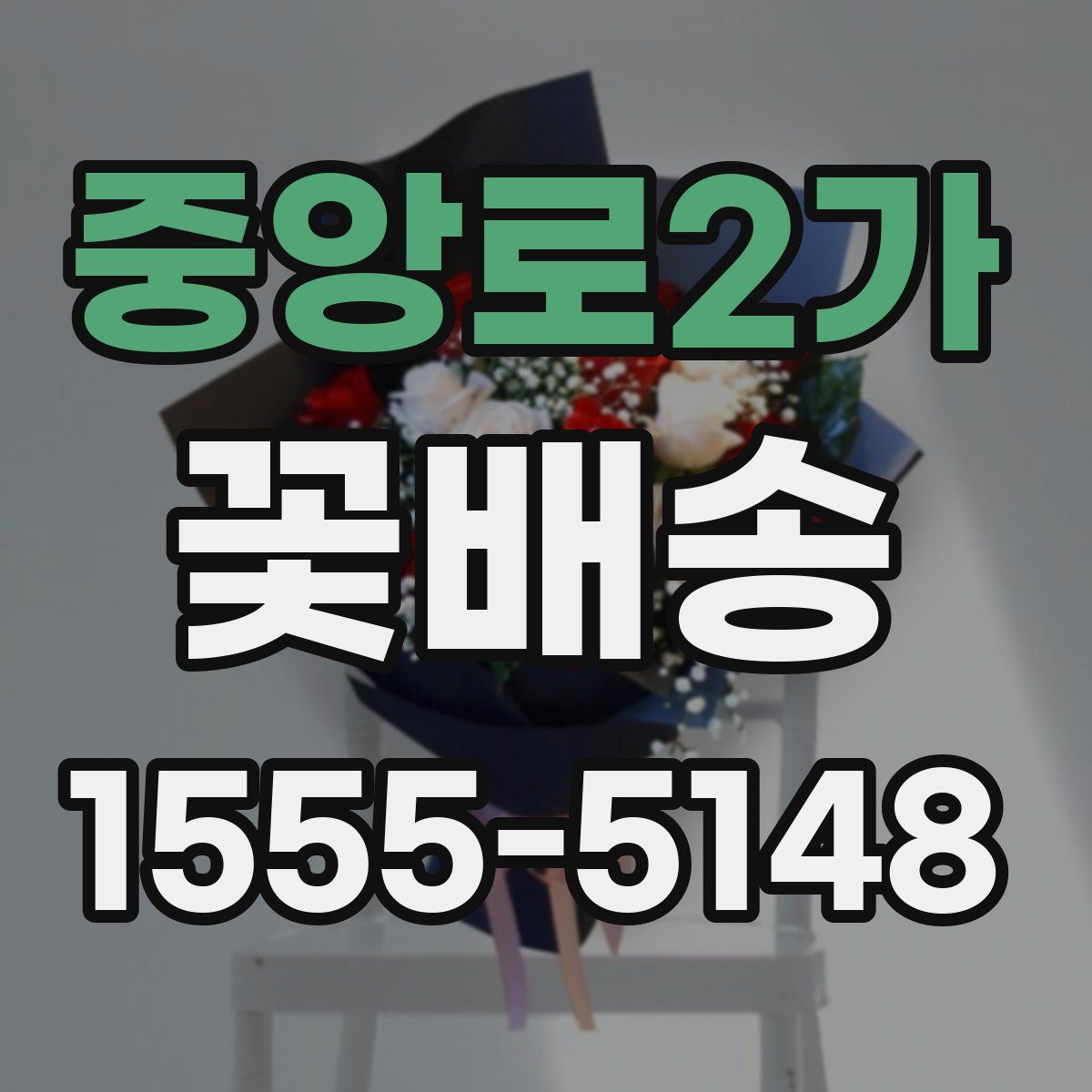 중앙로2가 꽃배송