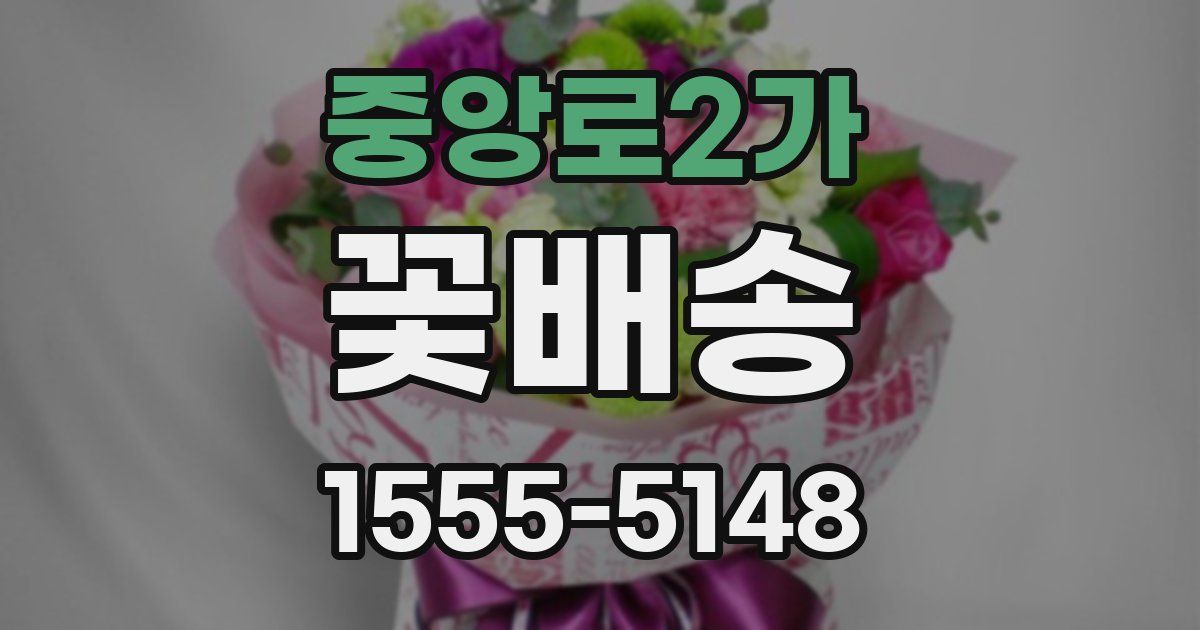중앙로2가 꽃배송