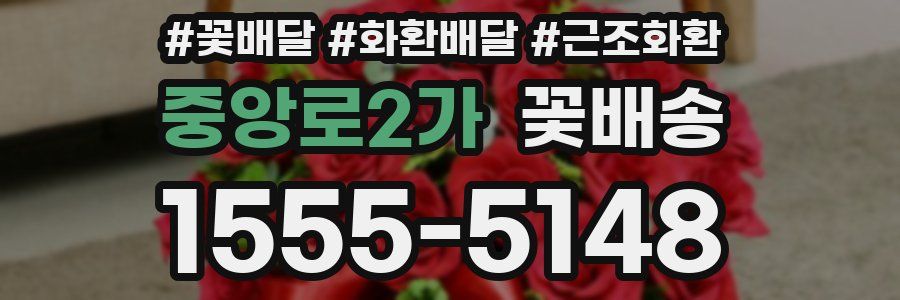 중앙로2가 꽃배송