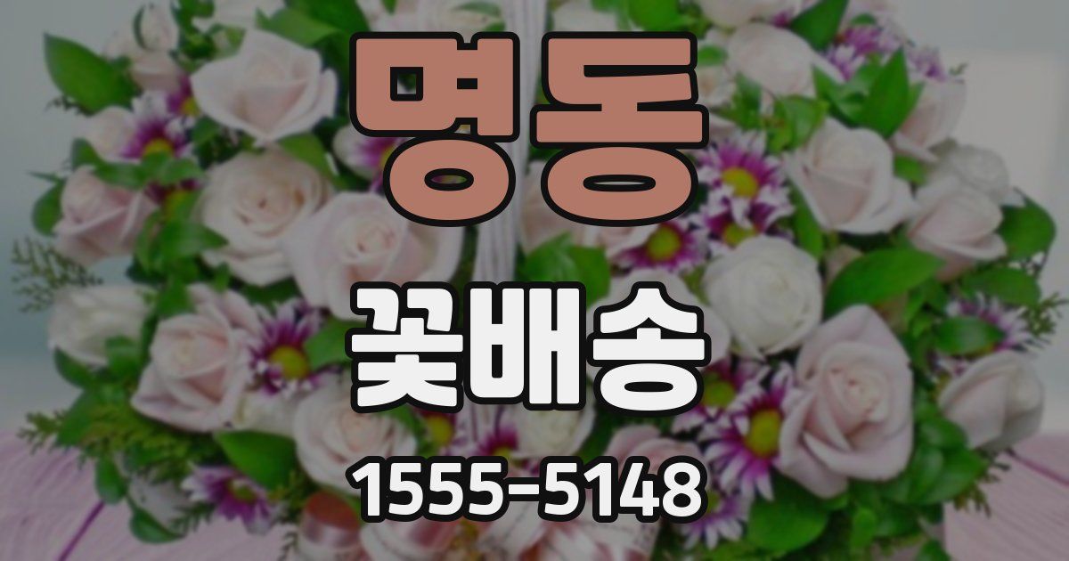 명동 꽃배송