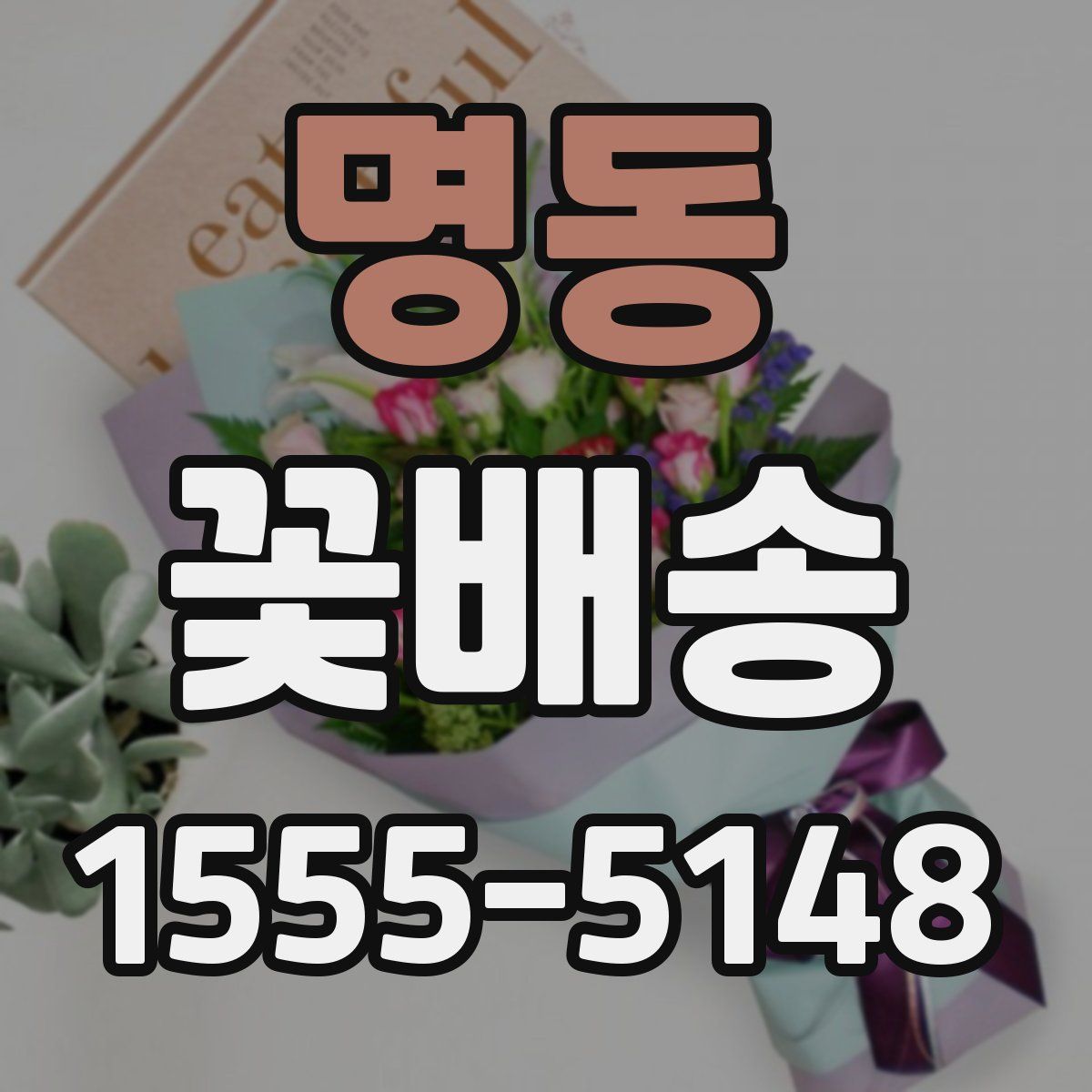 명동 꽃배송