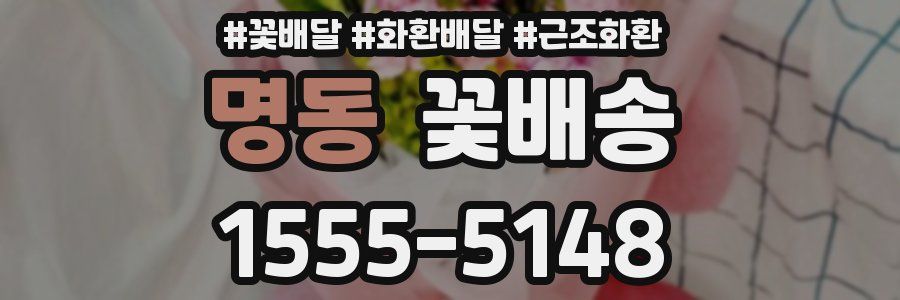 명동 꽃배송