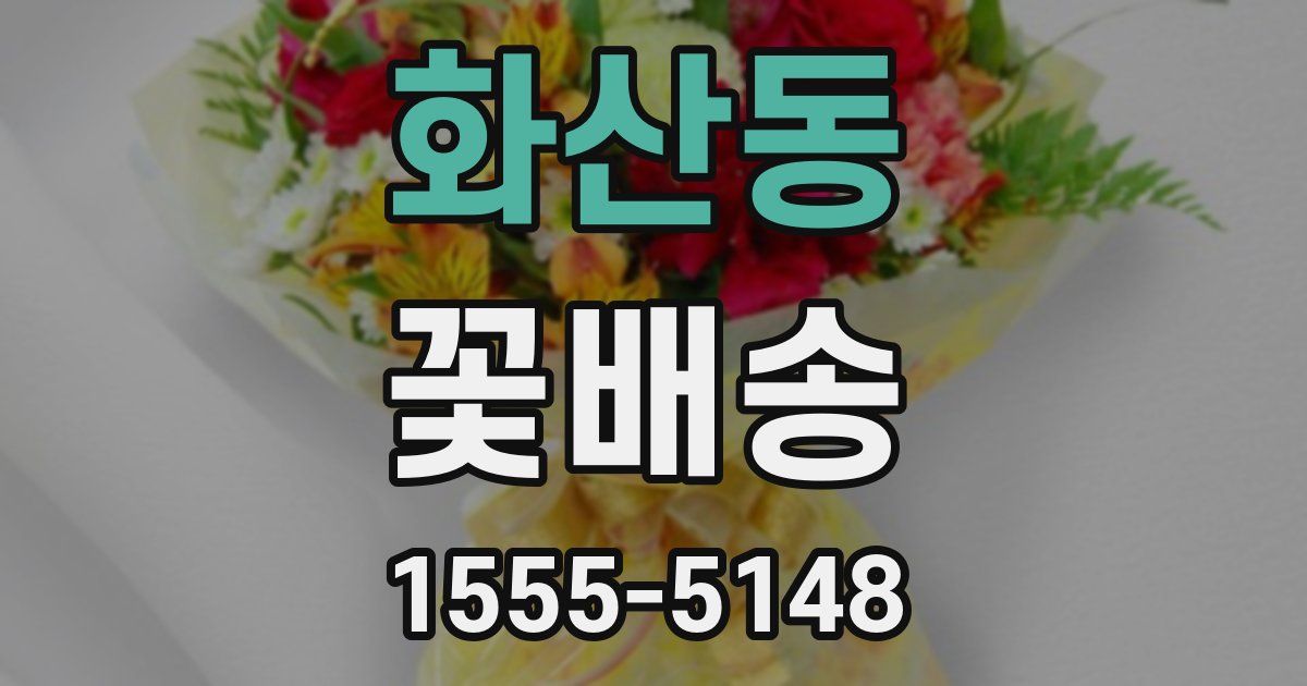 화산동 꽃배송