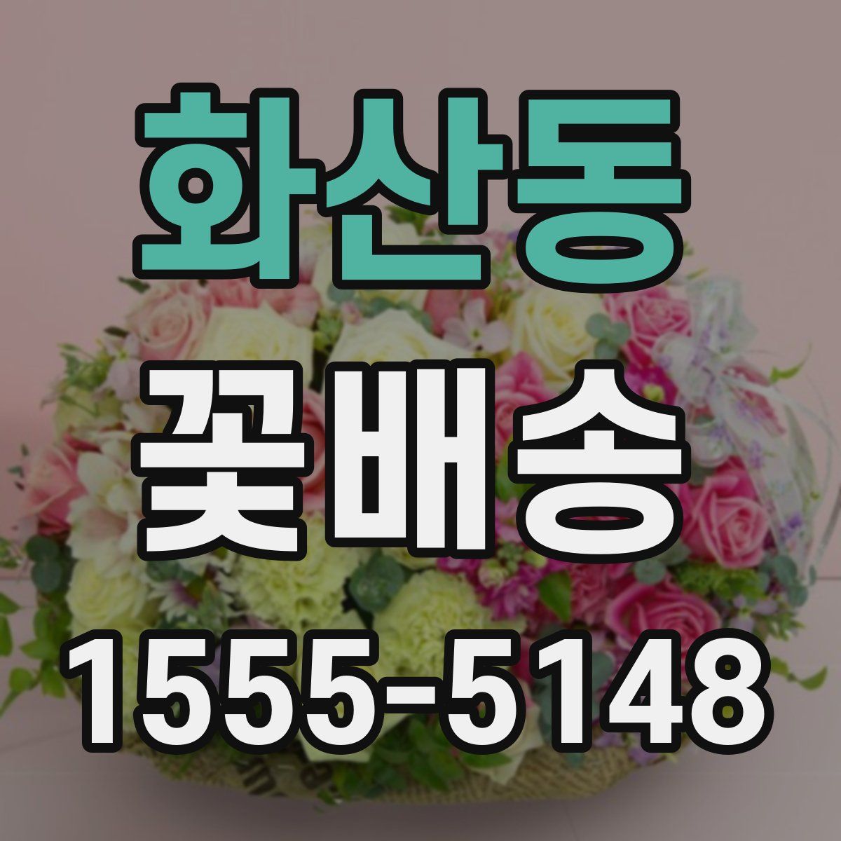 화산동 꽃배송
