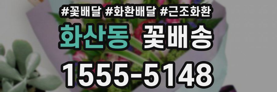 화산동 꽃배송