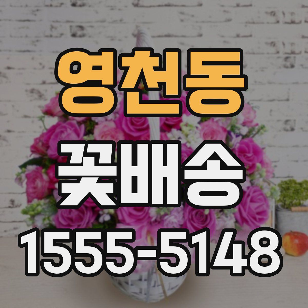 영천동 꽃배송