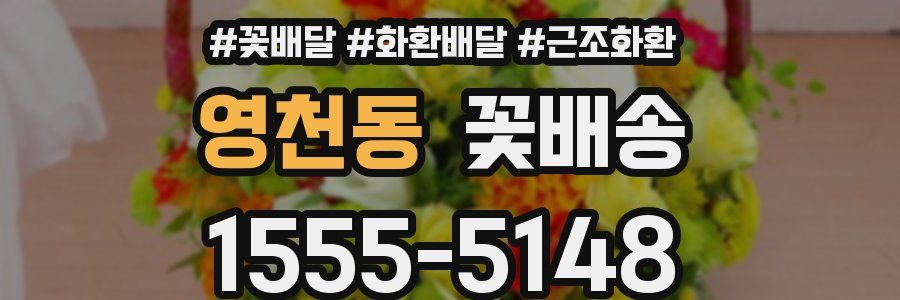 영천동 꽃배송