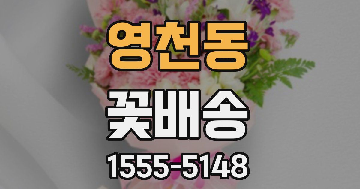 영천동 꽃배송