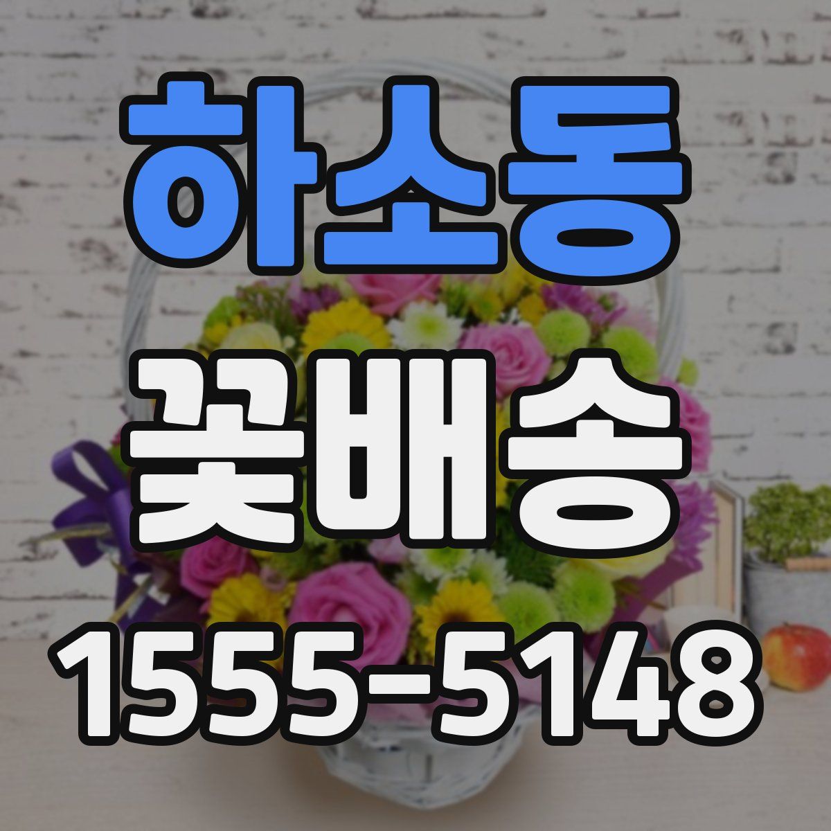 하소동 꽃배송