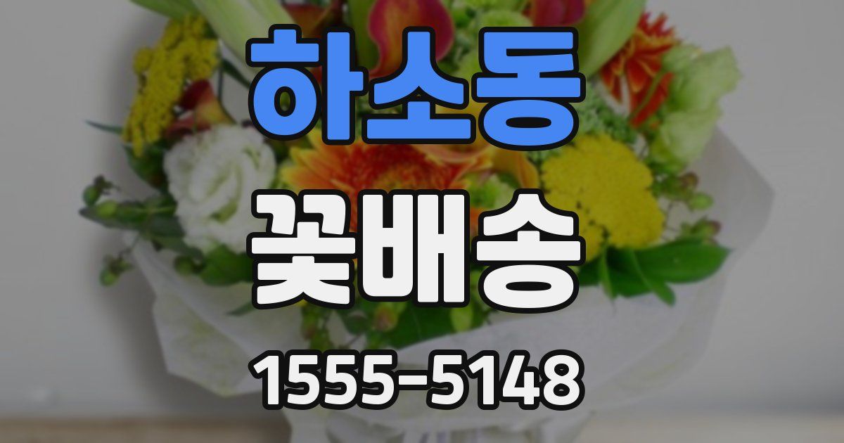 하소동 꽃배송
