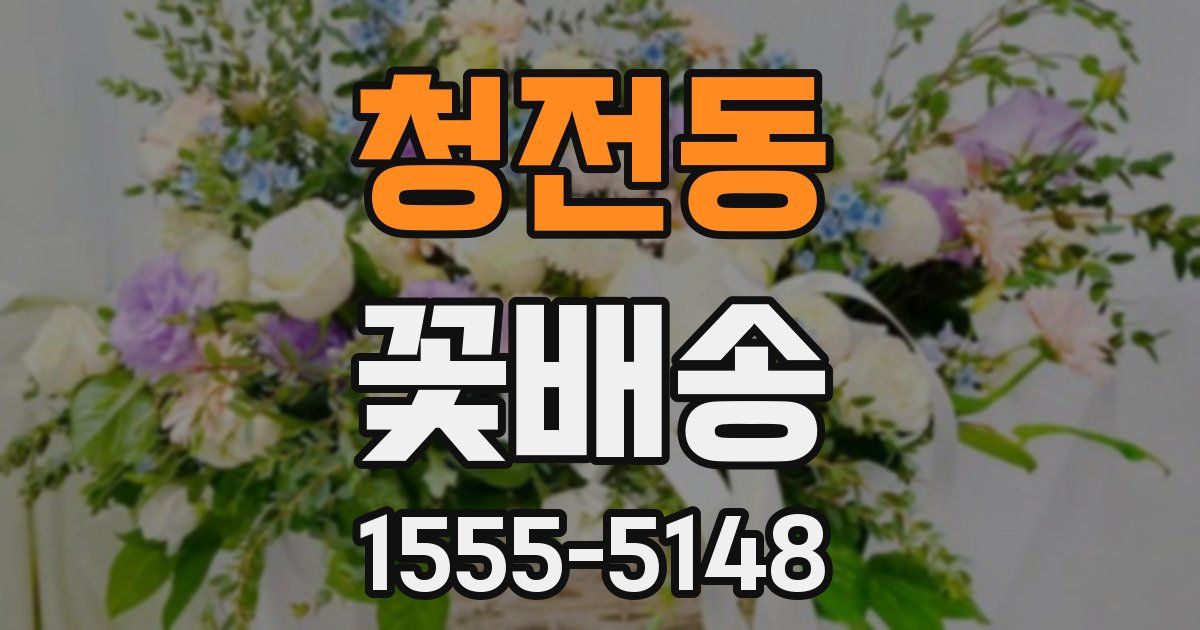 청전동 꽃배송