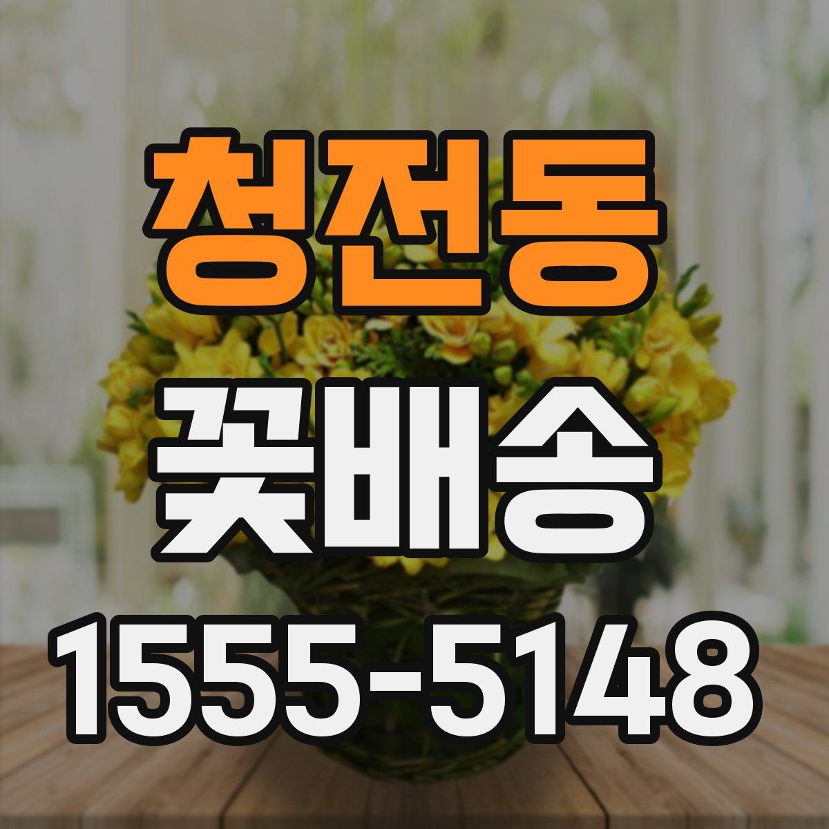 청전동 꽃배송