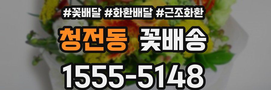 청전동 꽃배송