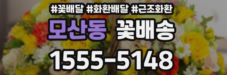 모산동 꽃배송