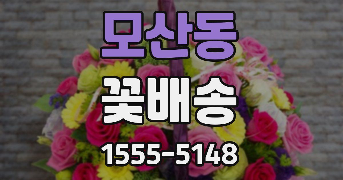 모산동 꽃배송