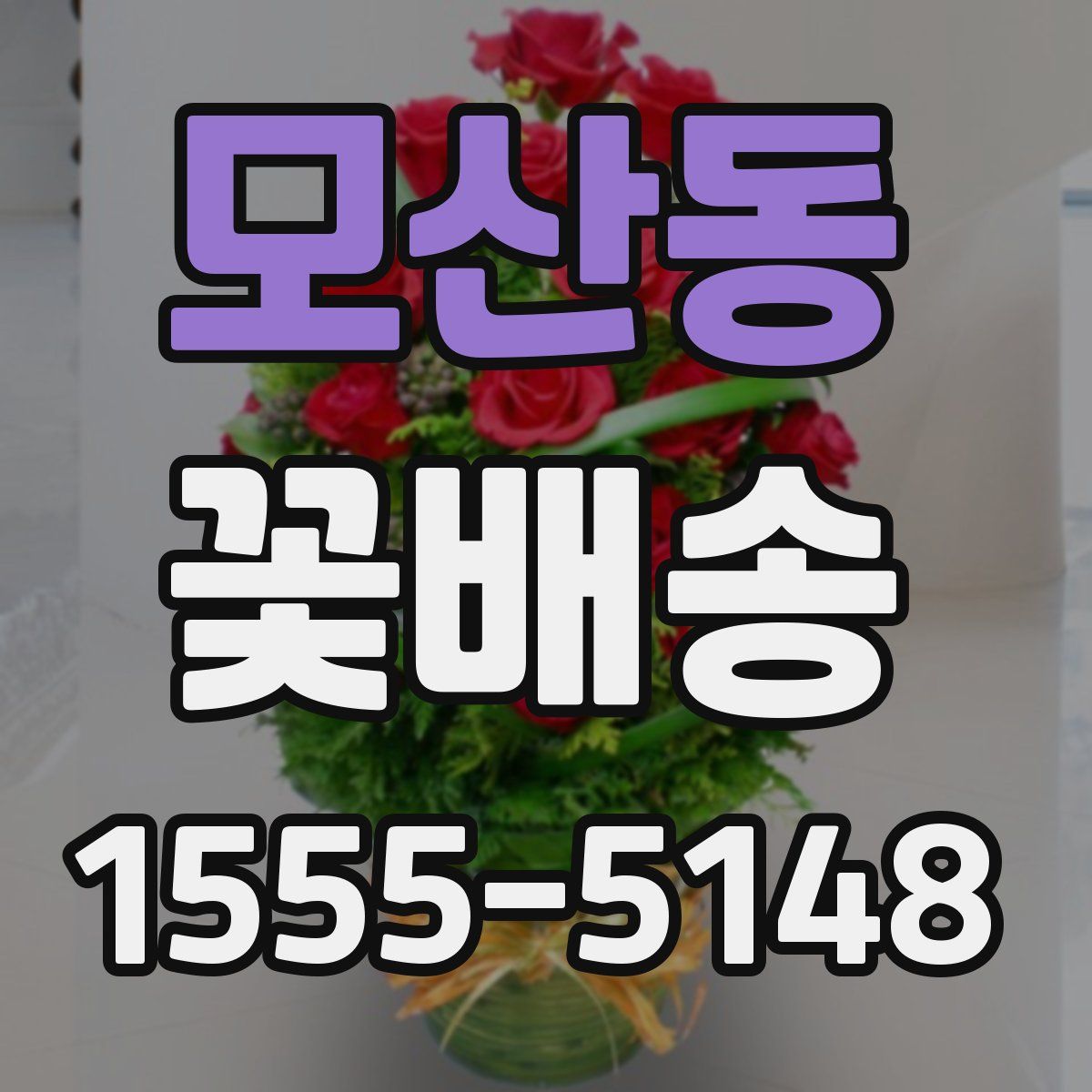 모산동 꽃배송