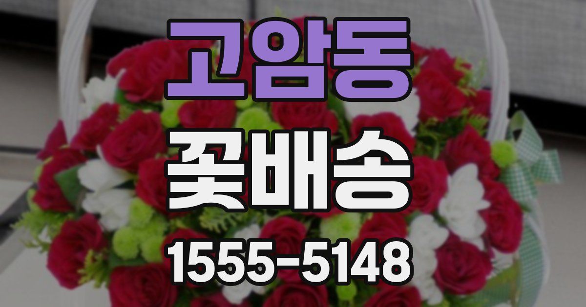고암동 꽃배송