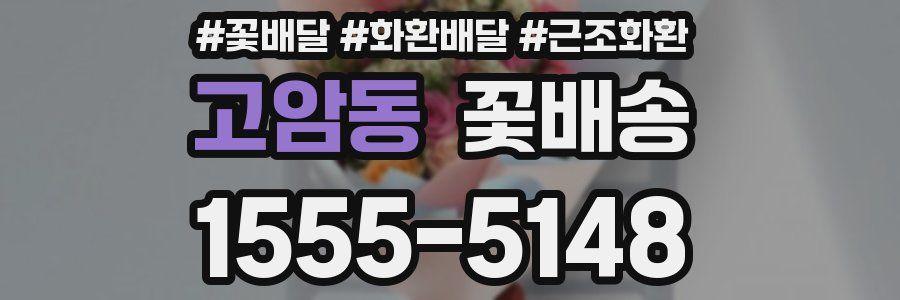 고암동 꽃배송