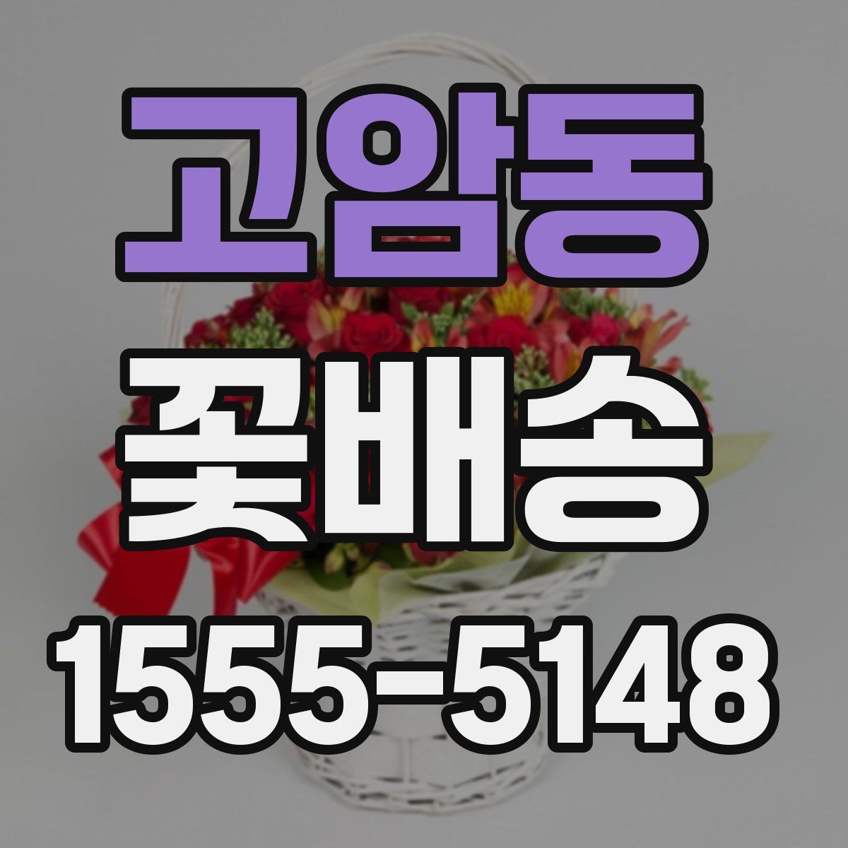 고암동 꽃배송