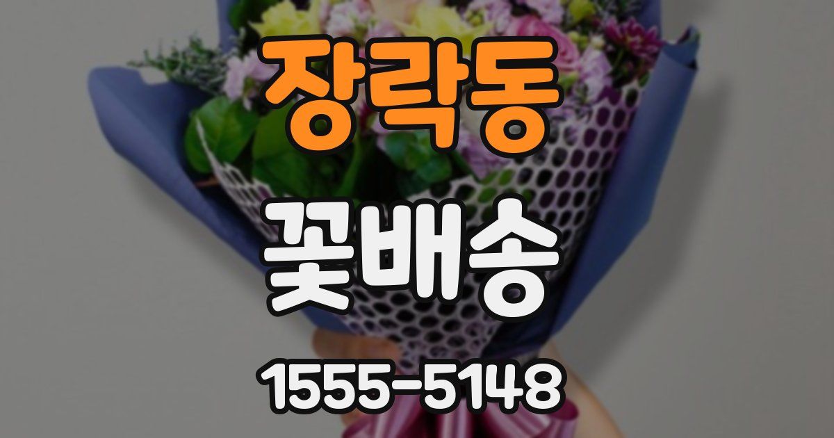 장락동 꽃배송