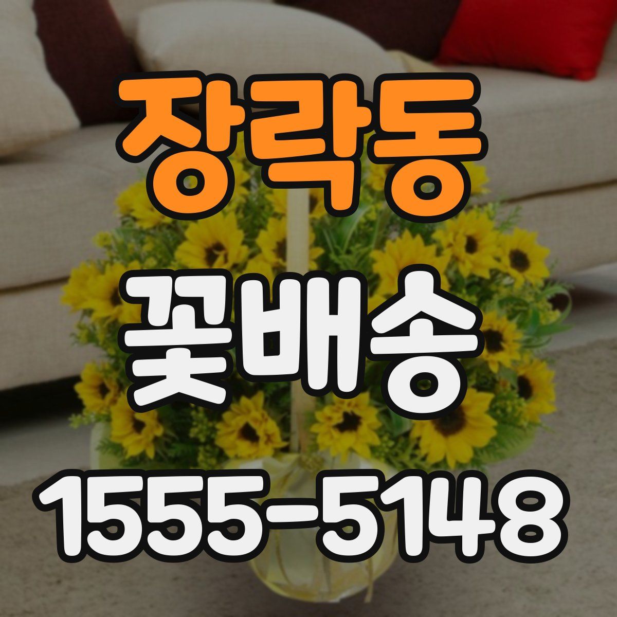 장락동 꽃배송