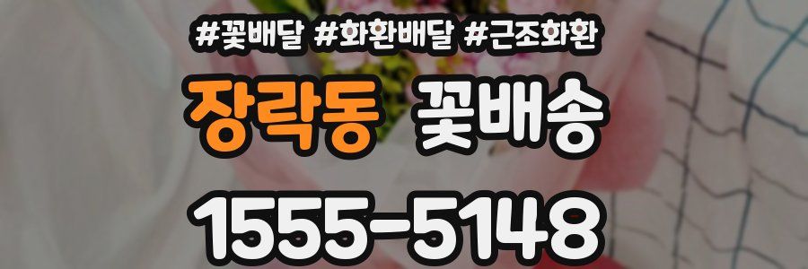 장락동 꽃배송
