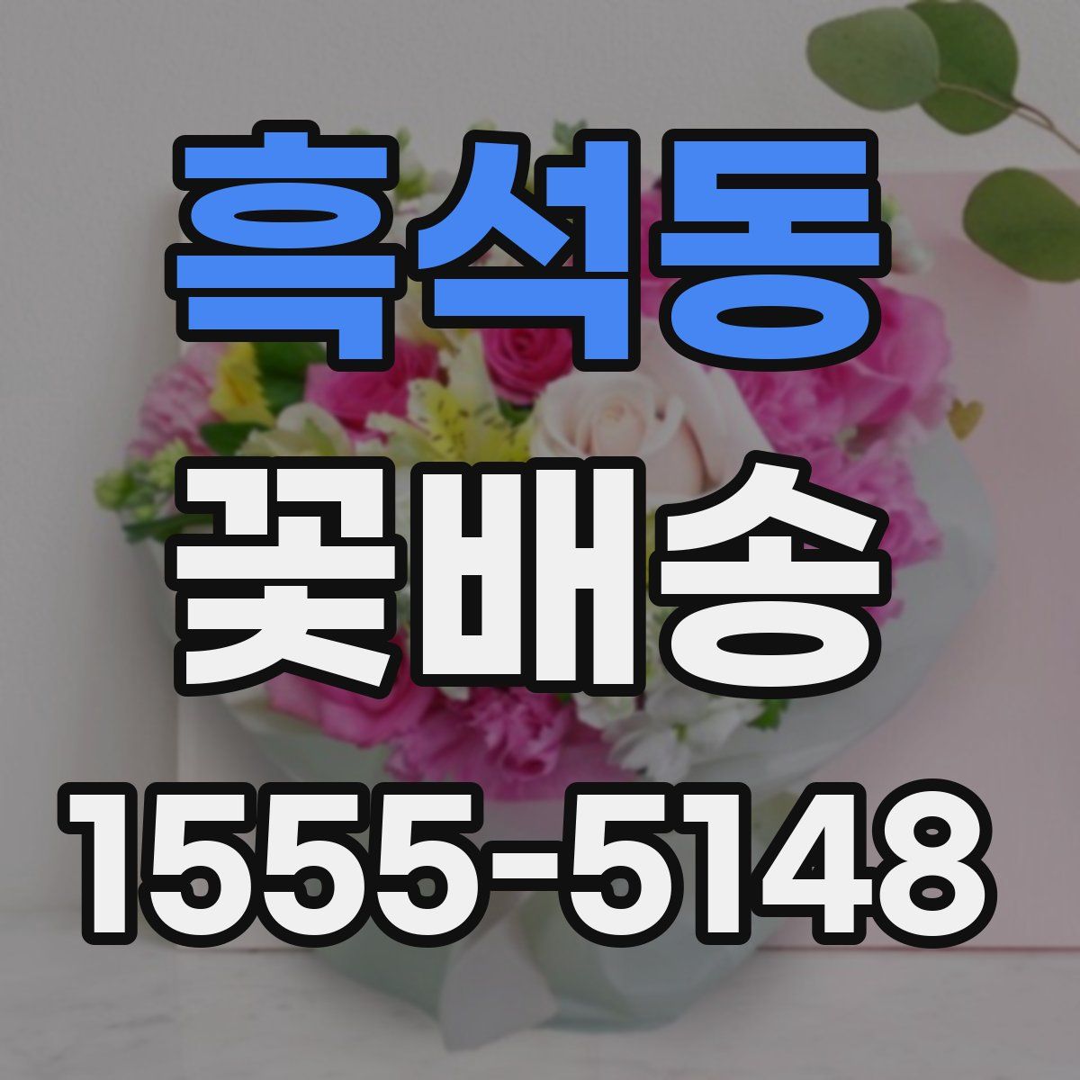 흑석동 꽃배송