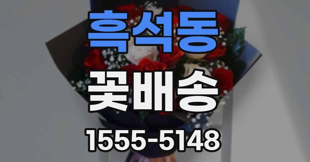 흑석동 꽃배송