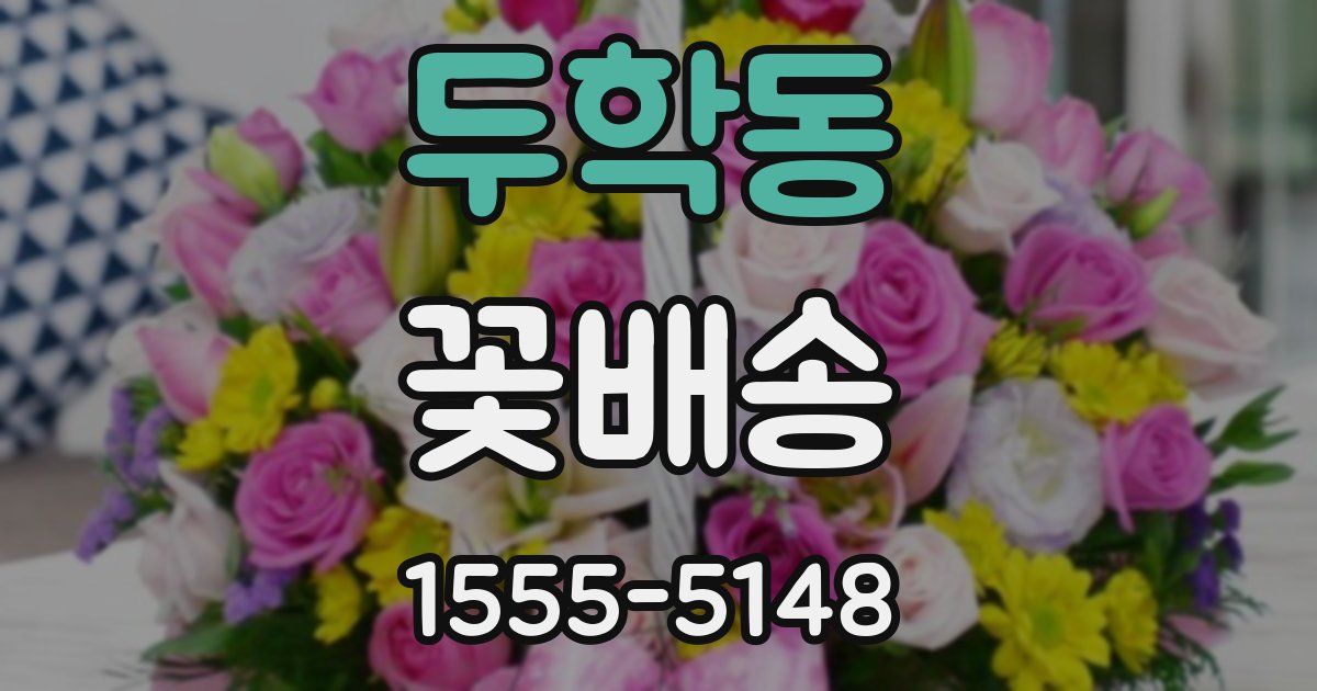 두학동 꽃배송
