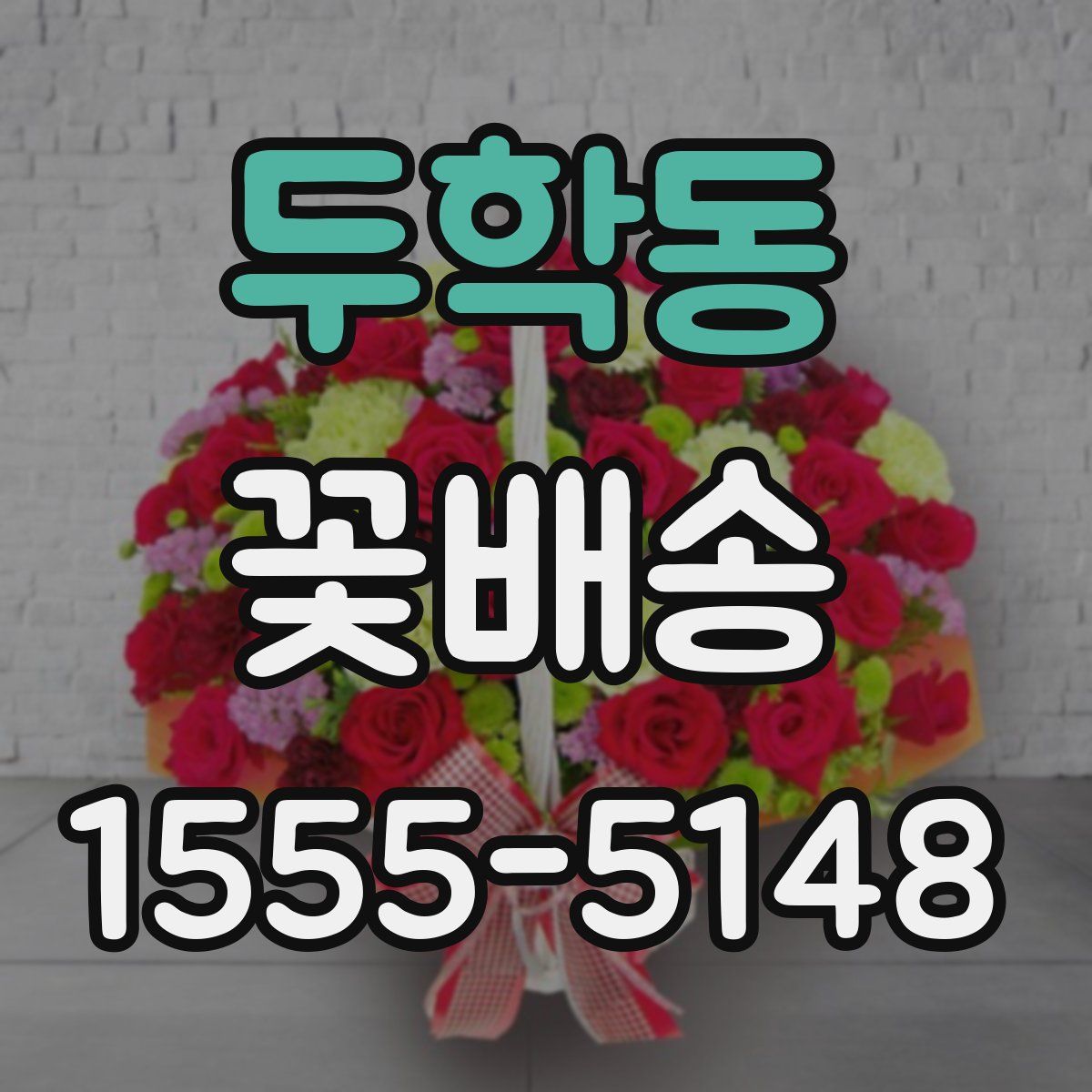 두학동 꽃배송
