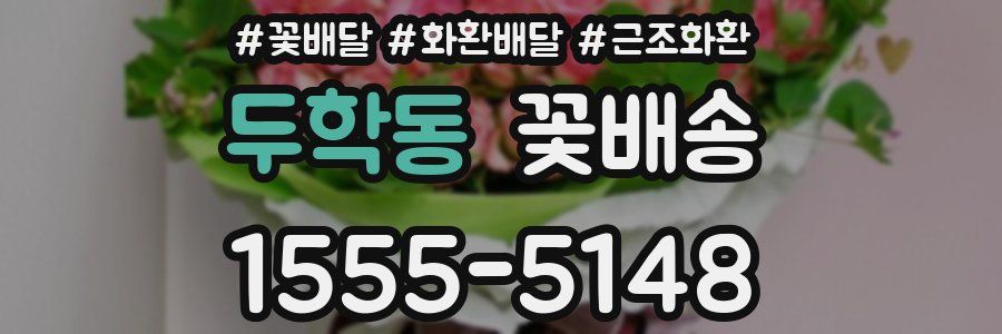 두학동 꽃배송
