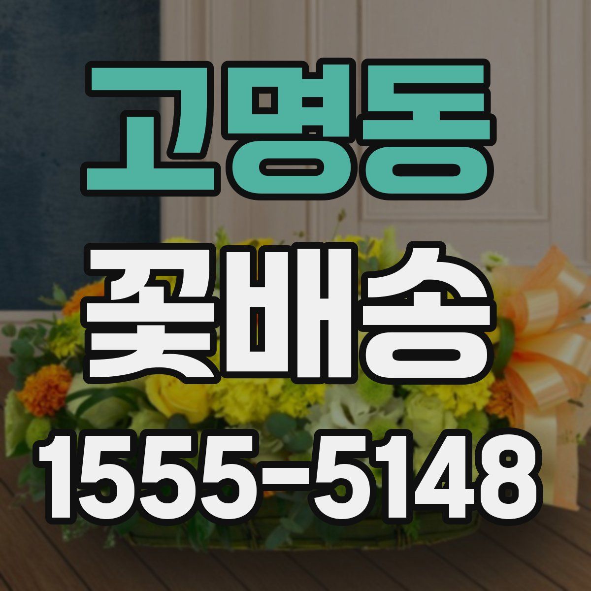 고명동 꽃배송