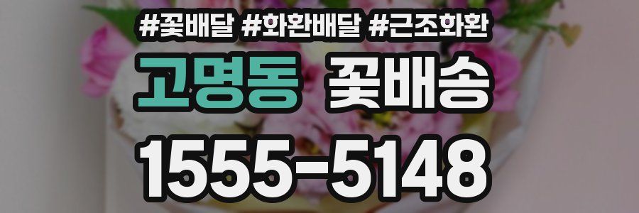고명동 꽃배송