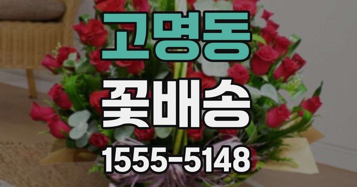 고명동 꽃배송