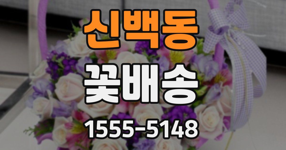 신백동 꽃배송