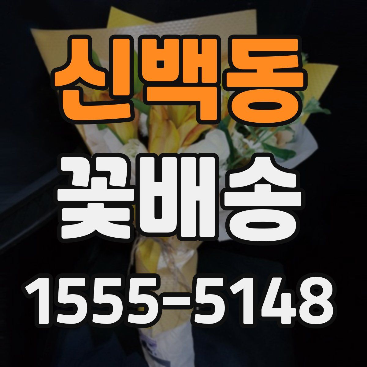 신백동 꽃배송