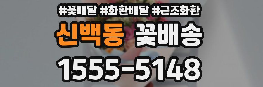 신백동 꽃배송