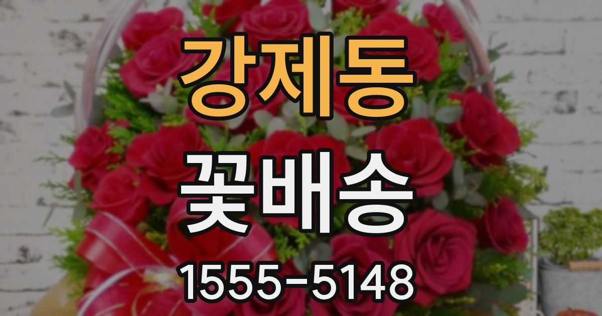 강제동 꽃배송