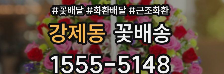 강제동 꽃배송