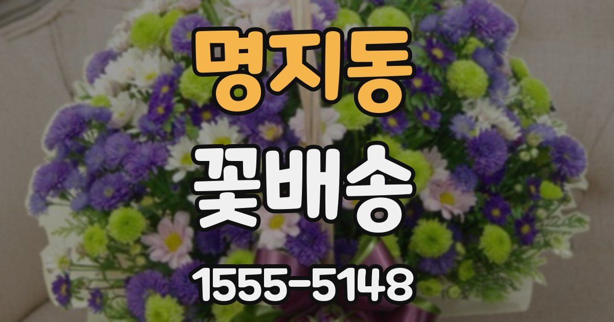 명지동 꽃배송