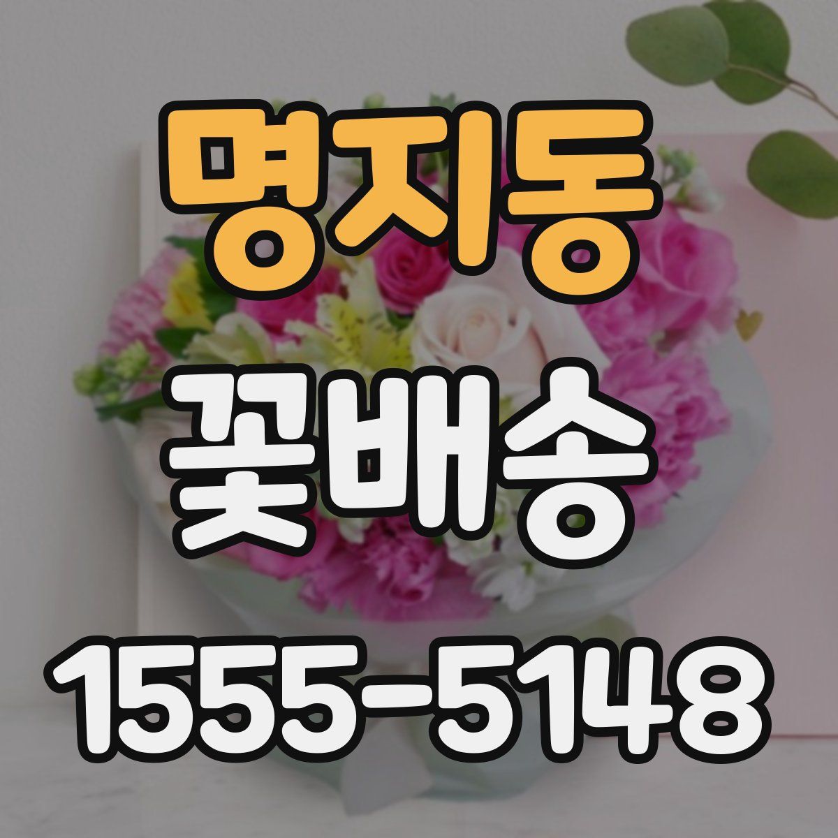 명지동 꽃배송