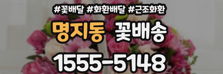 명지동 꽃배송